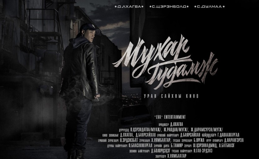 “Мухар гудамж” уран сайхны кино өнөөдөр нээлтээ хийнэ